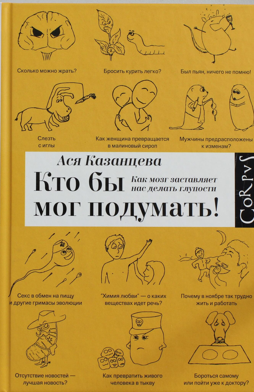 Кто бы мог подумать: как мозг заставляет нас делать глупости