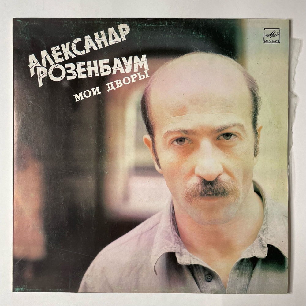Винтажная виниловая пластинка LP Александр Розенбаум Мои Дворы (СССР 1987) Возвращение В Город