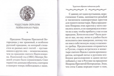 Свидетельства о покровительстве Пресвятой Богородицы Русскому монастырю на Афоне