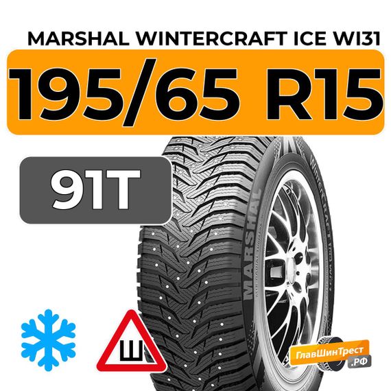 Marshal WinterCraft Ice WI31 195/65 R15 91T шип.