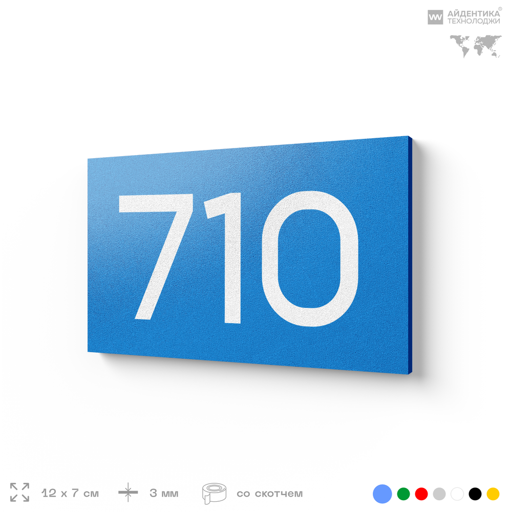 Номер на дверь 710, табличка на дверь для офиса, квартиры, кабинета, аудитории, склада, голубая 120х70 мм, Айдентика Технолоджи