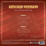 Александр Розенбаум / Казачьи Песни (Coloured Vinyl)(LP)