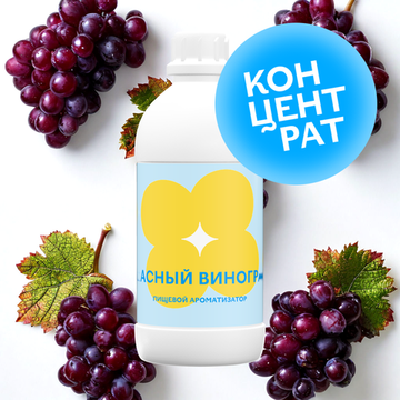 Красный виноград (Концентрат)
