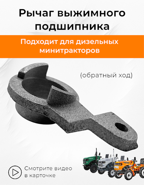 Рычаг выжимного подшипника (обратный ход)