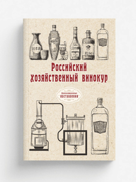 Российский хозяйственный винокур | автора Нет