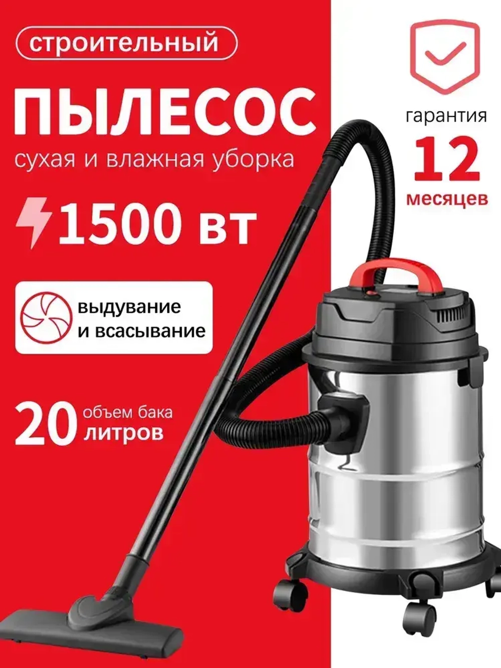 Пылесос строительныйс (1500 Вт, 20 л, сухая и влажная уборка)