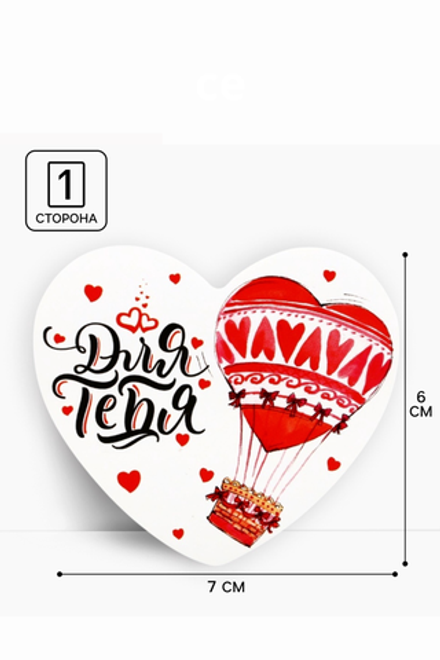 Открытка-валентинка «Для тебя», воздушный шар, 7 × 6 см 10060467