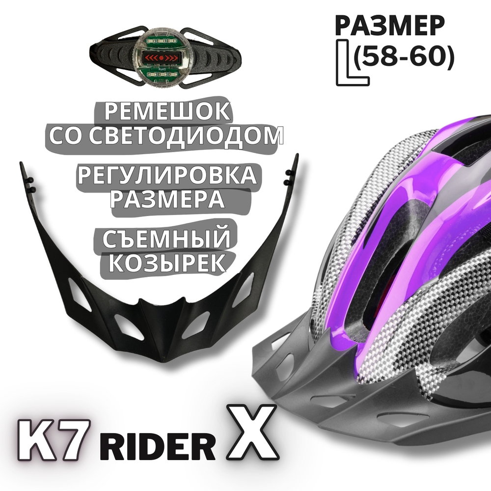 Шлем велосипедный K7 RIDER X, размер L(58-60 см)