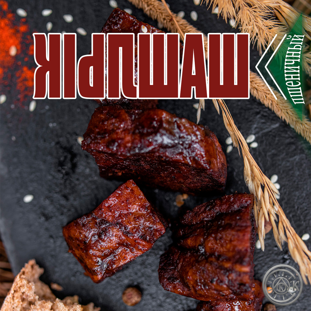 Шашлык пшеничный, классический