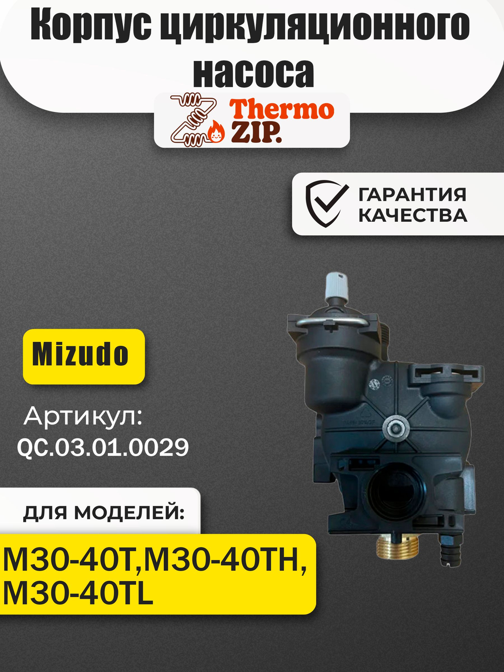 QC.03.01.0029 Корпус циркуляционного насоса для котлов Mizudo