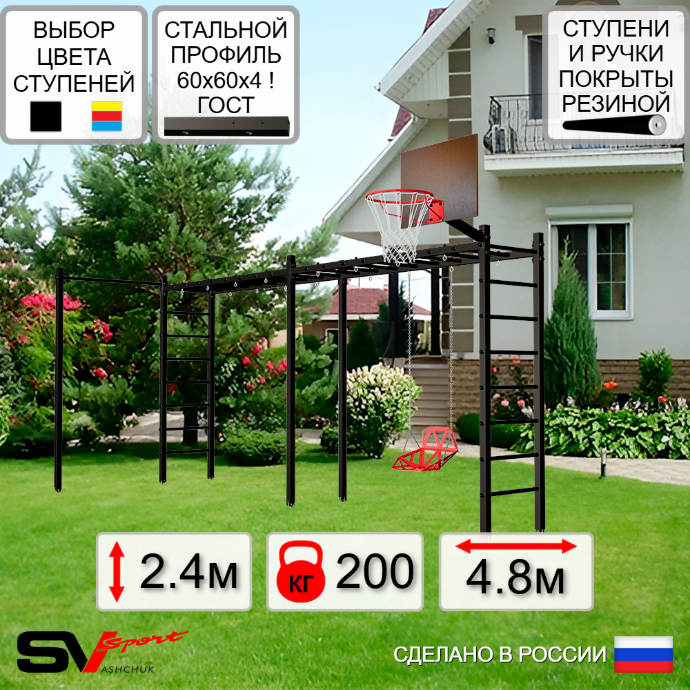 Уличная шведская стенка Sv Sport рукоход х 2 с комплектом турник прямой У50422К (Со спинкой/Щит баскет)