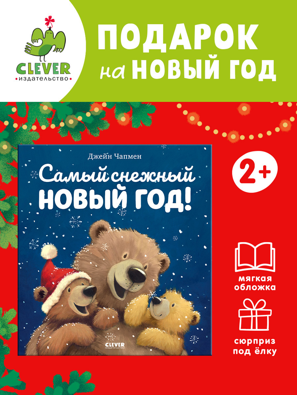 Книжки-картинки (мягкая обложка). Самый снежный Новый год!