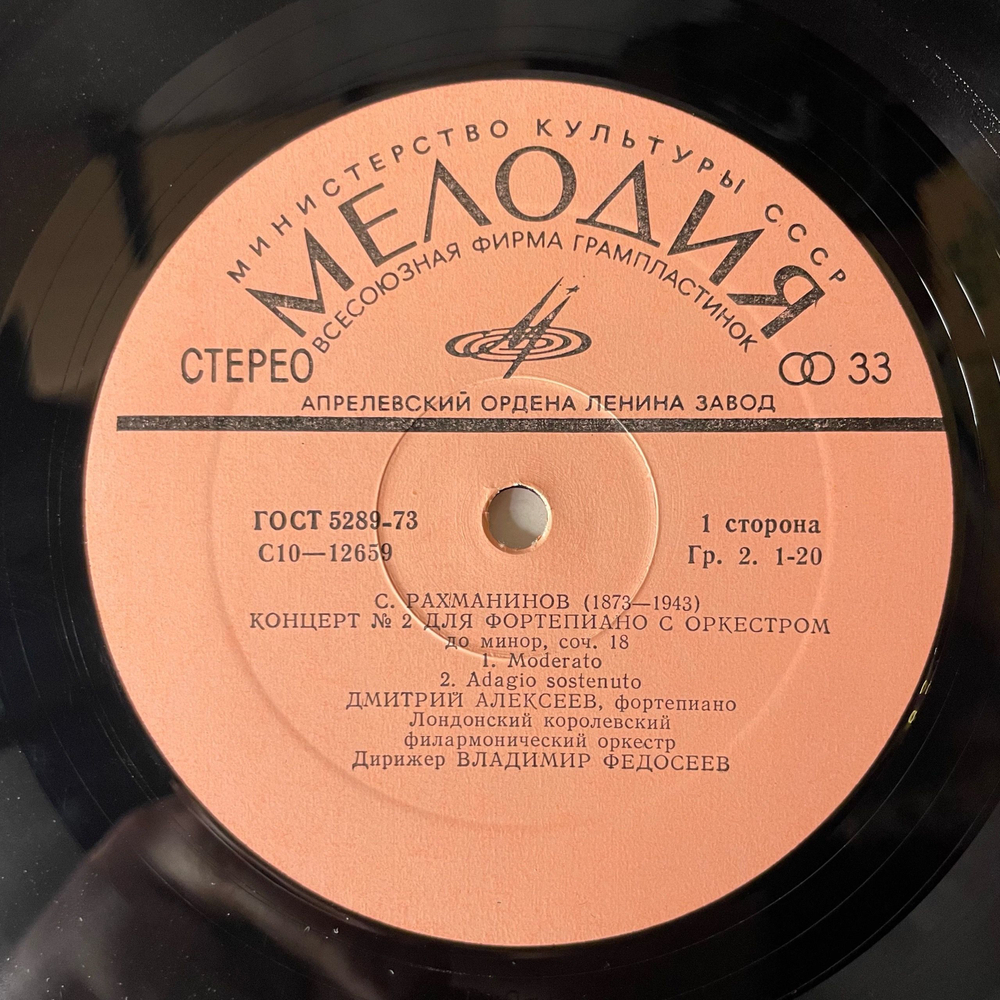 Винтажная виниловая пластинка LP Сергей Рахманинов, Концерт № 2 Для Фортепиано С Оркестром, Дирижер Владимир Федосеев (СССР 1979)