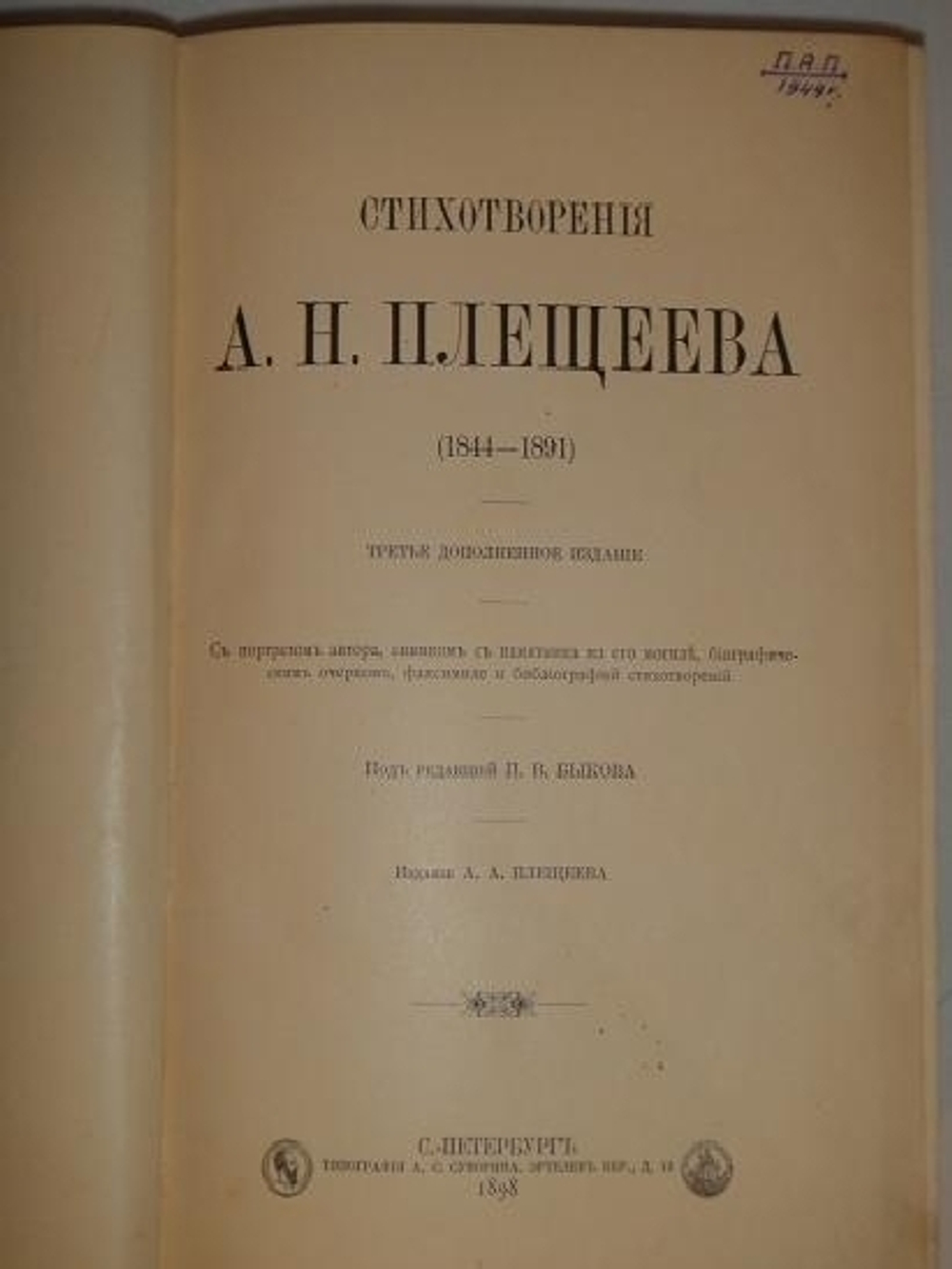 "Стихотворения А.Н.Плещеева". А.Н.Плещеев. 1898г.