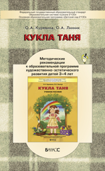 Кукла Таня Методические рекомендации 3-4 г.
