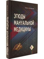 Этюды мануальной медицины.