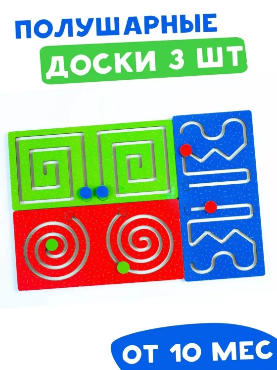 Лабиринт Полушарные доски