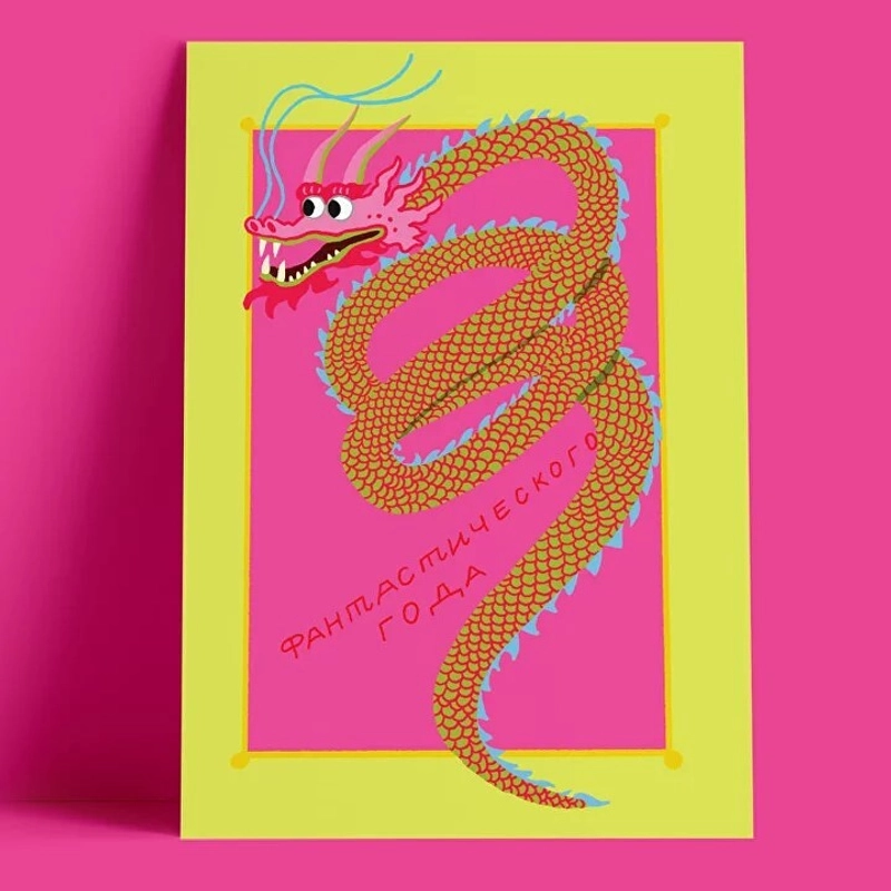 Открытка – Фантастического Года