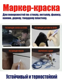 Маркер-краска по металлу черный