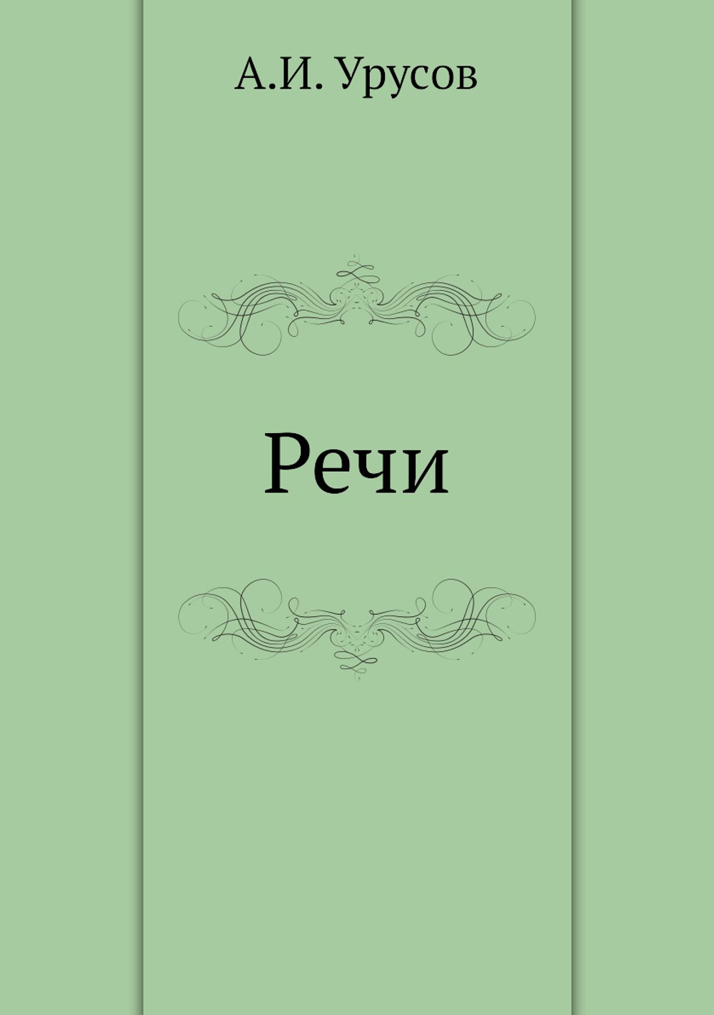 Речи | А.И. Урусов