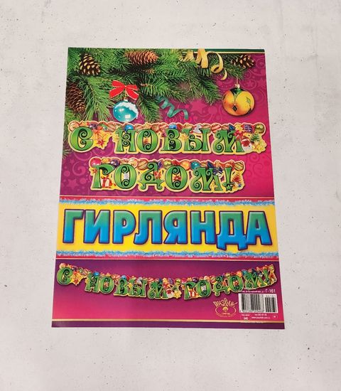 Гирлянда горизонтальная С новым годом! Размер: 0,15х 2,66м