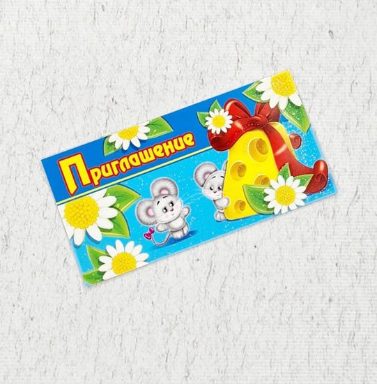Набор из 10 приглашение "Мышка и сыр"