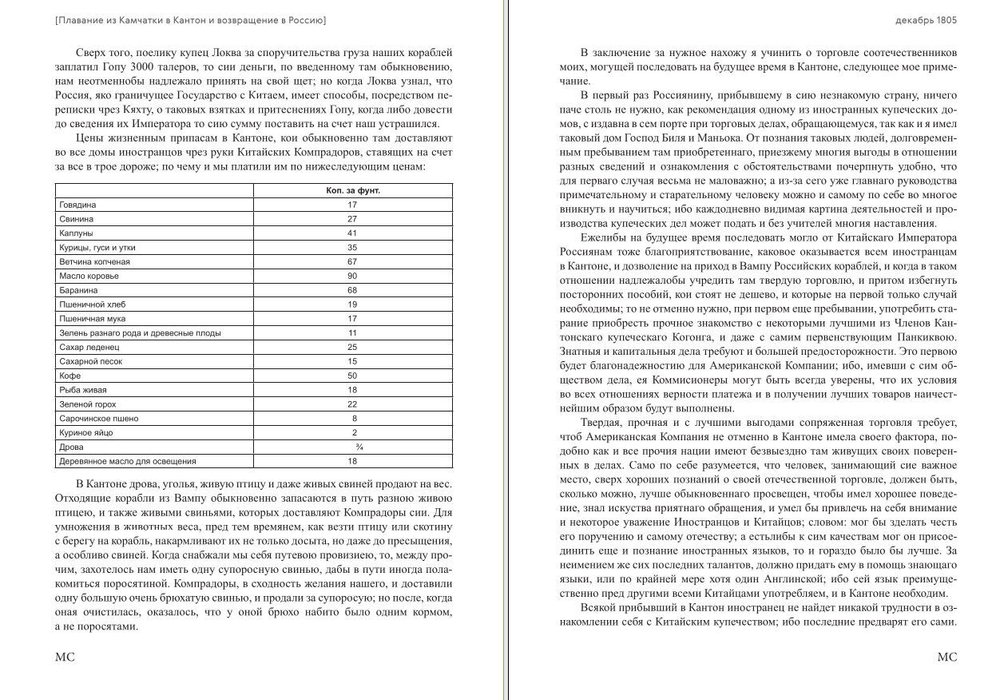 Первая русская кругосветная экспедиция 1803–1806 годов в записках приказчика Шемелина