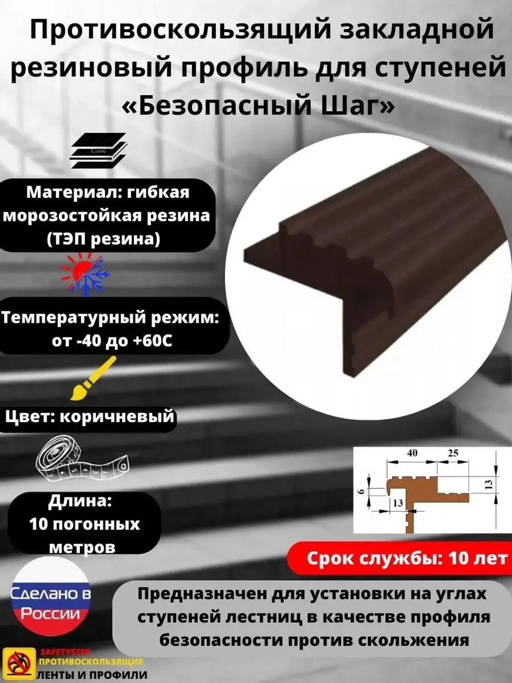 Закладной резиновый профиль для ступеней, 40мм, коричн, 10м