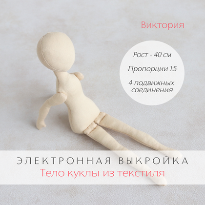 Виктория. Электронная выкройка тела подвижной интерьерной куклы из текстиля для самостоятельного пошива, хобби, рукоделия, творчества