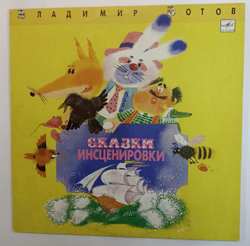 Винтажная виниловая пластинка Владимир Зотов Сказки Инсценировки (СССР 1991)