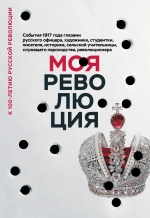 Моя революция