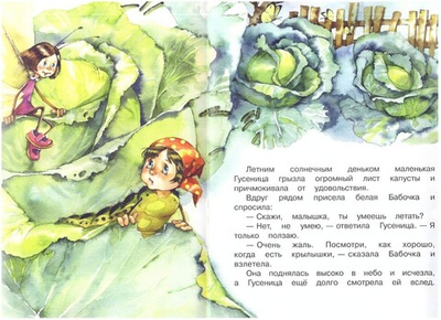 Про маленькую гусеницу. Людмила Громова