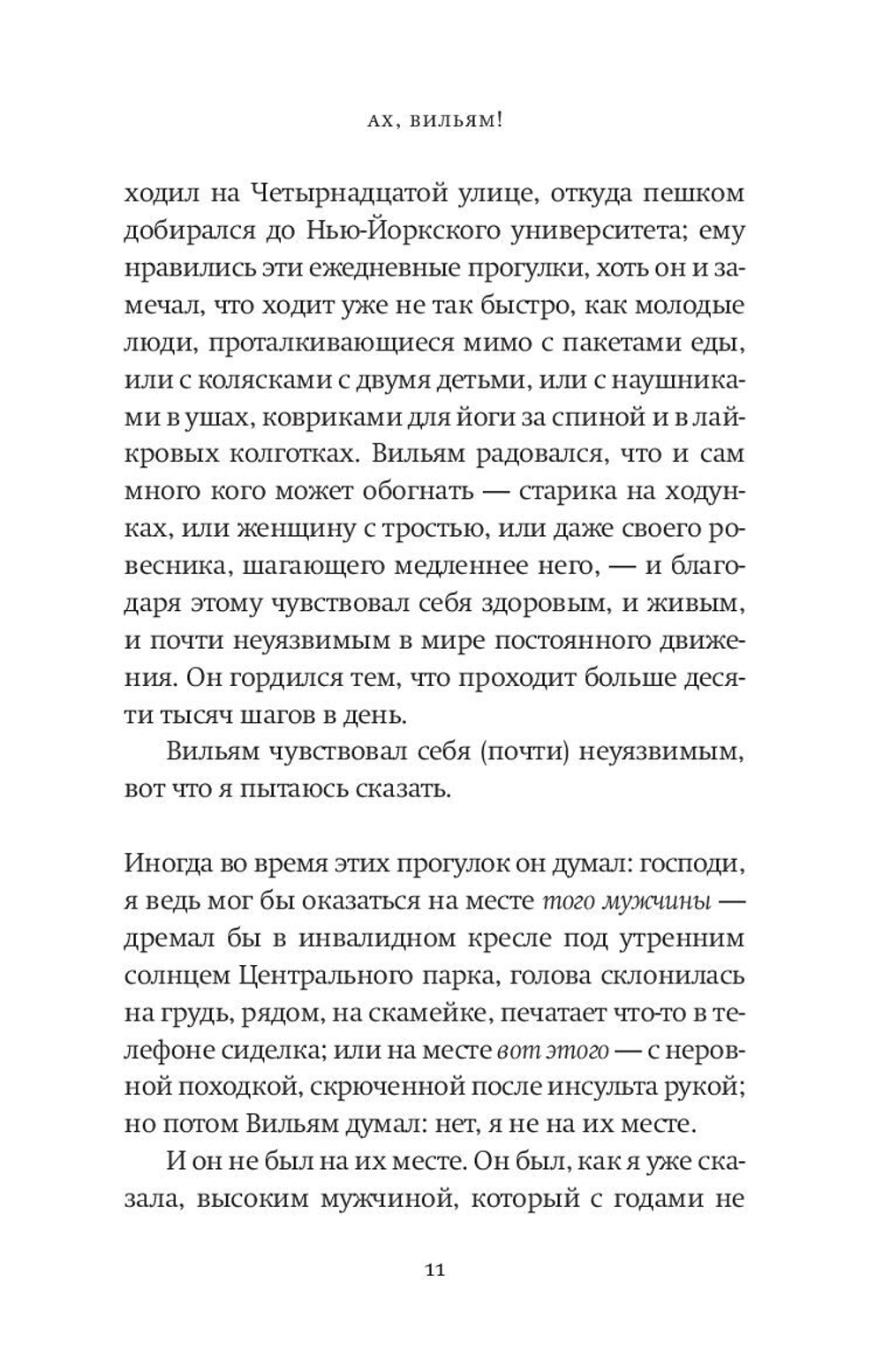 Ах, Вильям!