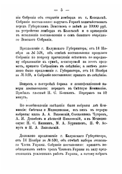 Журналы Козельского уездного земского собранияс приложениями к ним. 27-29 сентября 1893 года | Нет автора