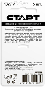 Батарейка PR13-BL6 Старт (1шт.)