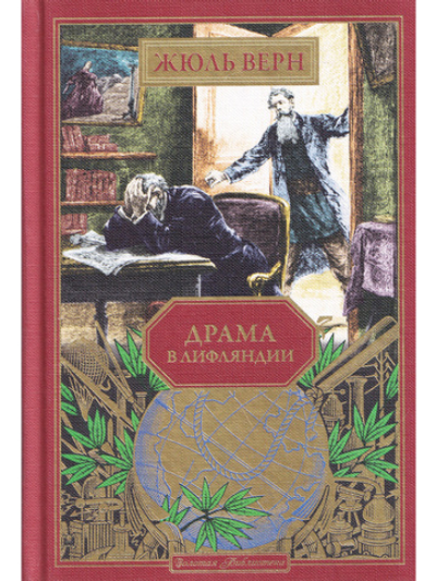 Драма в Лифляндии (вып. 42)