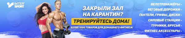 Закрыли зал на карантин? Тренируйтесь дома!