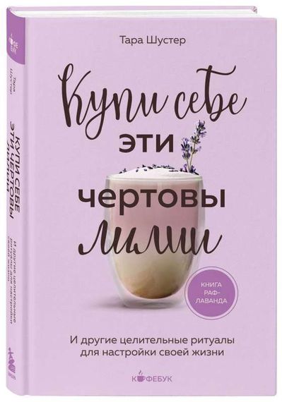 Купи себе эти чертовы лилии