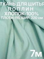 7м. Ткань для шитья хлопок, "Светло-зеленый (Ментол, мятный )", шир. 220см, хлопок 100%, плотность 115 г/м, 1 сорт