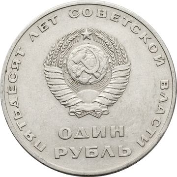1 рубль 1967 «50 лет Советской власти»