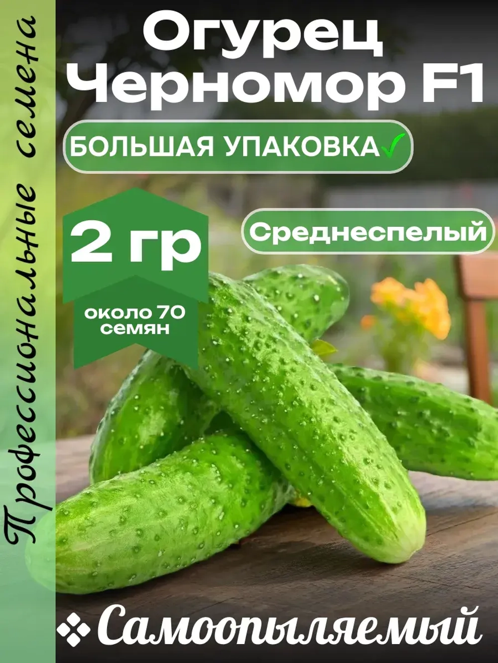 Семена Огурец Черномор F1 Самоопыляемый среднеранний 2гр