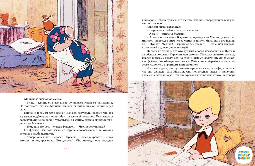 Карлсон, который живёт на крыше, опять прилетел (илл. А. Савченко)