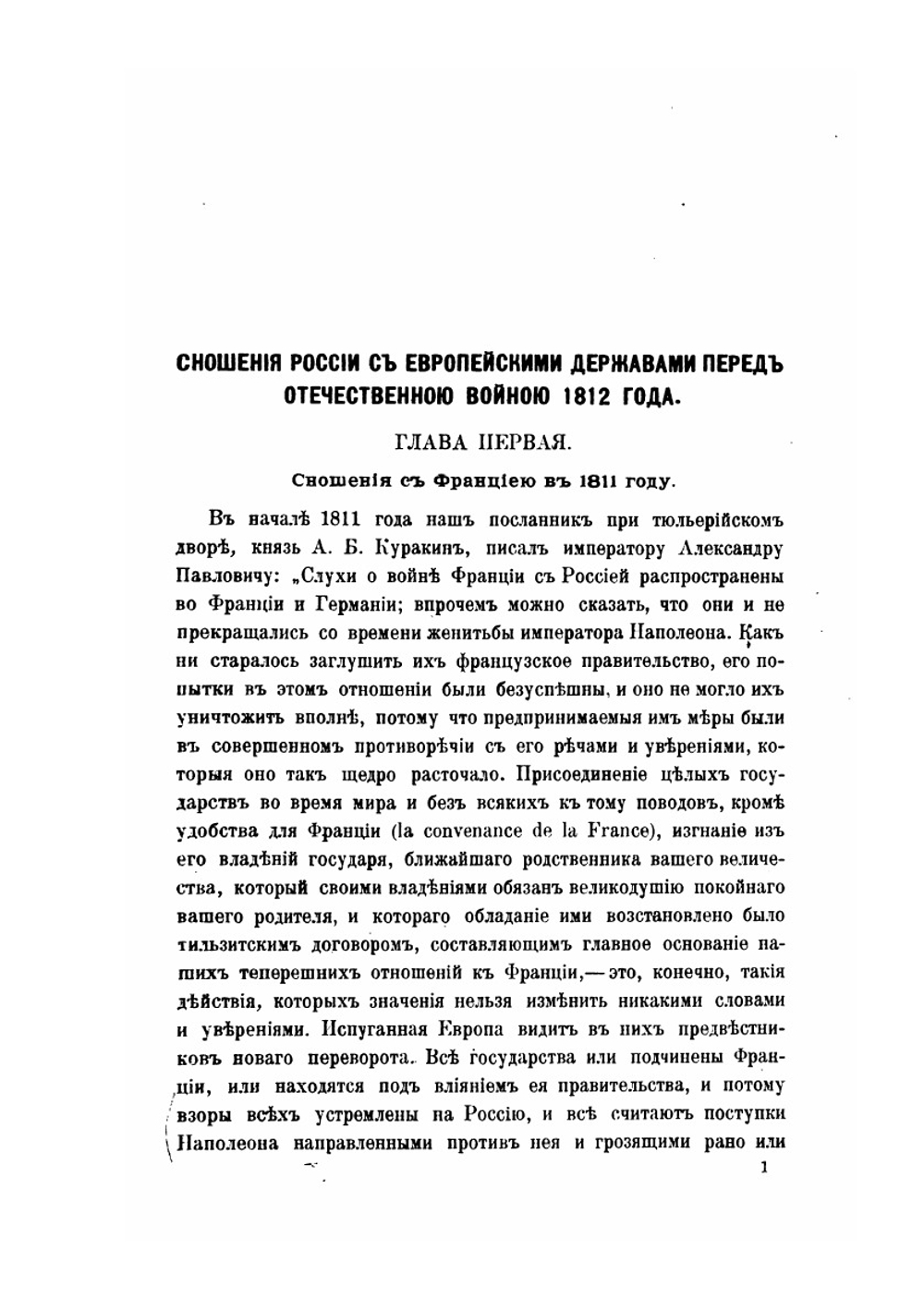 Отечественная война 1812 года. Том 1. Сношения России с иностранными державами перед войной 1812 года | А. Н. Попов