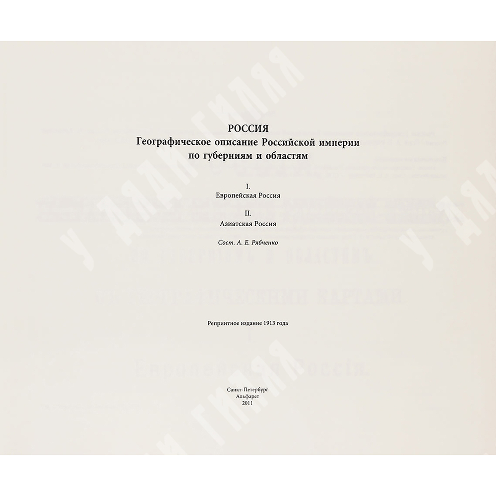 Россия: географическое описание Российской Империи по губерниям и областям.Реприн 1913 г.