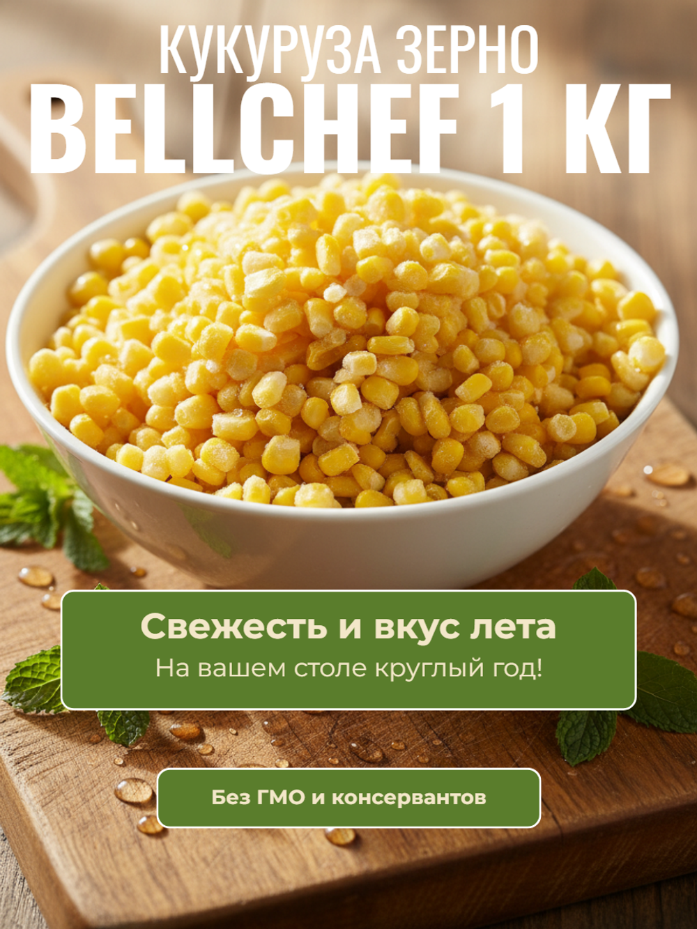 Кукуруза зерно "Bellсhef" 1 кг