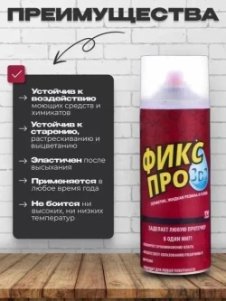Жидкая резина; Герметик Фикс Про 3в1, клей строительный прозрачный