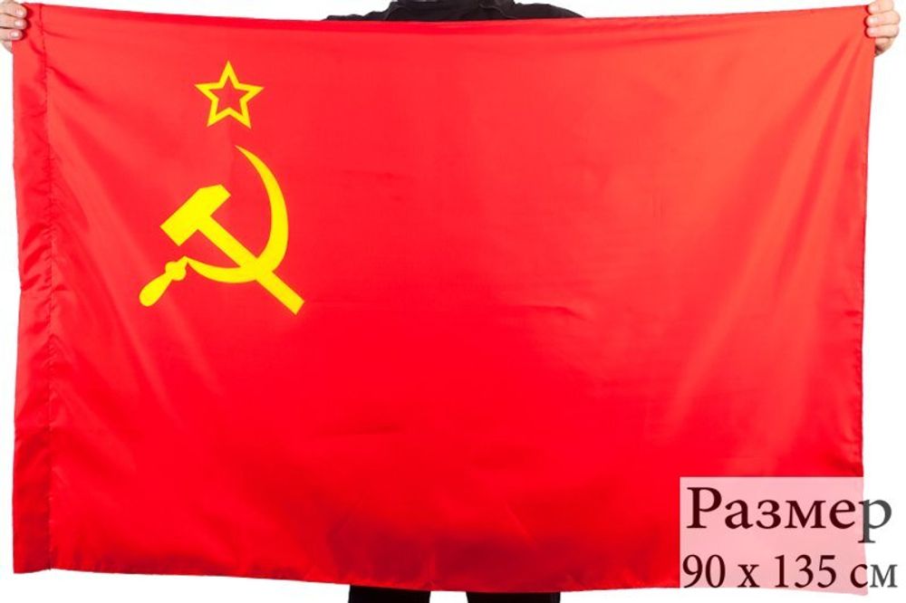 Государственный флаг СССР 90x135 см.