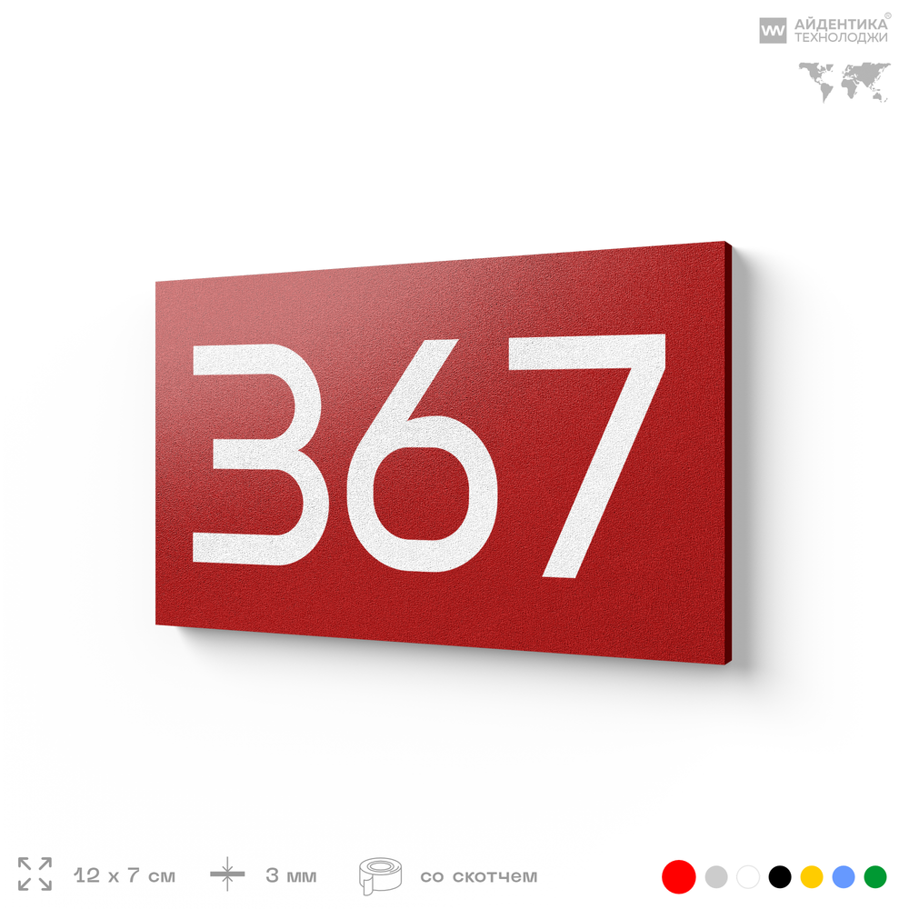 Номер на дверь 367, табличка на дверь для офиса, квартиры, кабинета, аудитории, склада, красная 120х70 мм, Айдентика Технолоджи