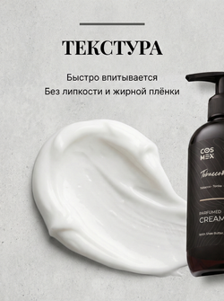 Cosmex Parfumed Cream Lost Cherry Парфюмированный крем для рук и тела Потерянная невинность 250 ml