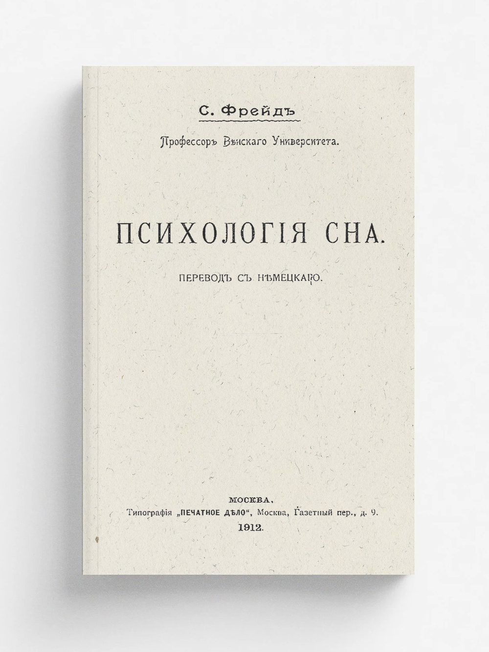 Психология сна | Sigmund Freud